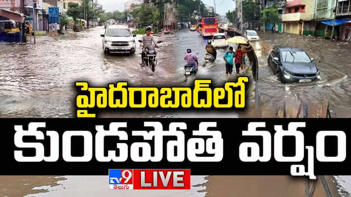 Hyderabad: హైదరాబాద్లో దంచికొట్టిన వర్షం.. మరో 7 రోజులు ఇదే పరిస్థితి.. Hyderabad: హైదరాబాద్లో దంచికొట్టిన వర్షం.. మరో 7 రోజులు ఇదే పరిస్థితి..