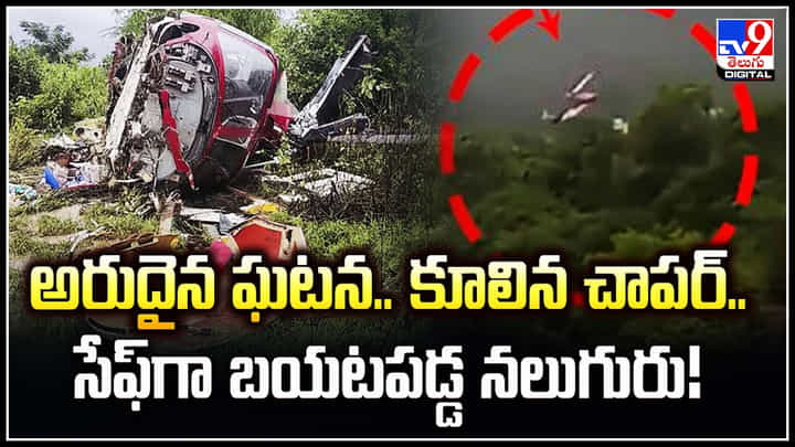 Helicopter Crashes: అరుదైన ఘటన.! కూలిన చాపర్.. సేఫ్గా బయటపడ్డ నలుగురు.! Helicopter Crashes: అరుదైన ఘటన.! కూలిన చాపర్.. సేఫ్గా బయటపడ్డ నలుగురు.!