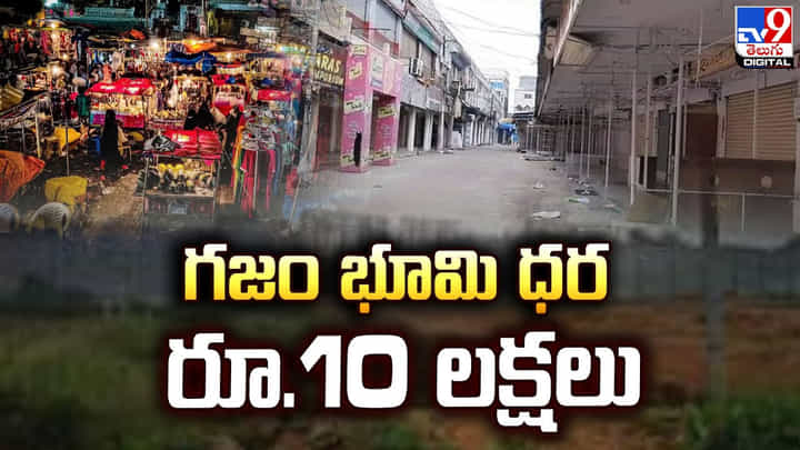 గజం భూమి ధర రూ.10 లక్షలు !! హైదరాబాద్లో భూమి ధర అక్కడే ఎక్కువ గజం భూమి ధర రూ.10 లక్షలు !! హైదరాబాద్లో భూమి ధర అక్కడే ఎక్కువ