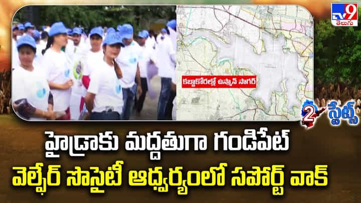 Watch: అటు హైడ్రా అంటే హడల్.. ఇటు సపోర్ట్గా ర్యాలీ.. వీడియో చూశారా.. Watch: అటు హైడ్రా అంటే హడల్.. ఇటు సపోర్ట్గా ర్యాలీ.. వీడియో చూశారా..