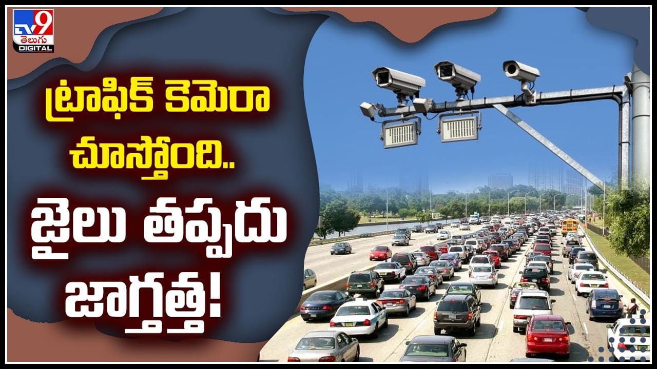 Traffic Rules: అలా డ్రైవ్ చేసే వారికి.. ట్రాఫిక్‌ కెమెరా చూస్తోంది. జైలు తప్పదు జాగ్తత్త.!