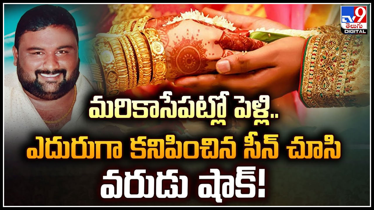 Wife - Husband: మరికాసేపట్లో పెళ్లి.. ఎదురుగా కనిపించిన సీన్‌ చూసి వరుడు షాక్‌.!