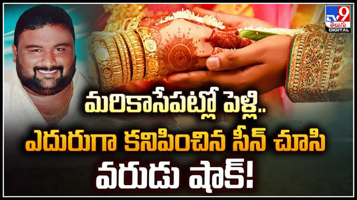 Wife - Husband: మరికాసేపట్లో పెళ్లి.. ఎదురుగా కనిపించిన సీన్ చూసి వరుడు షాక్.! Wife - Husband: మరికాసేపట్లో పెళ్లి.. ఎదురుగా కనిపించిన సీన్ చూసి వరుడు షాక్.!