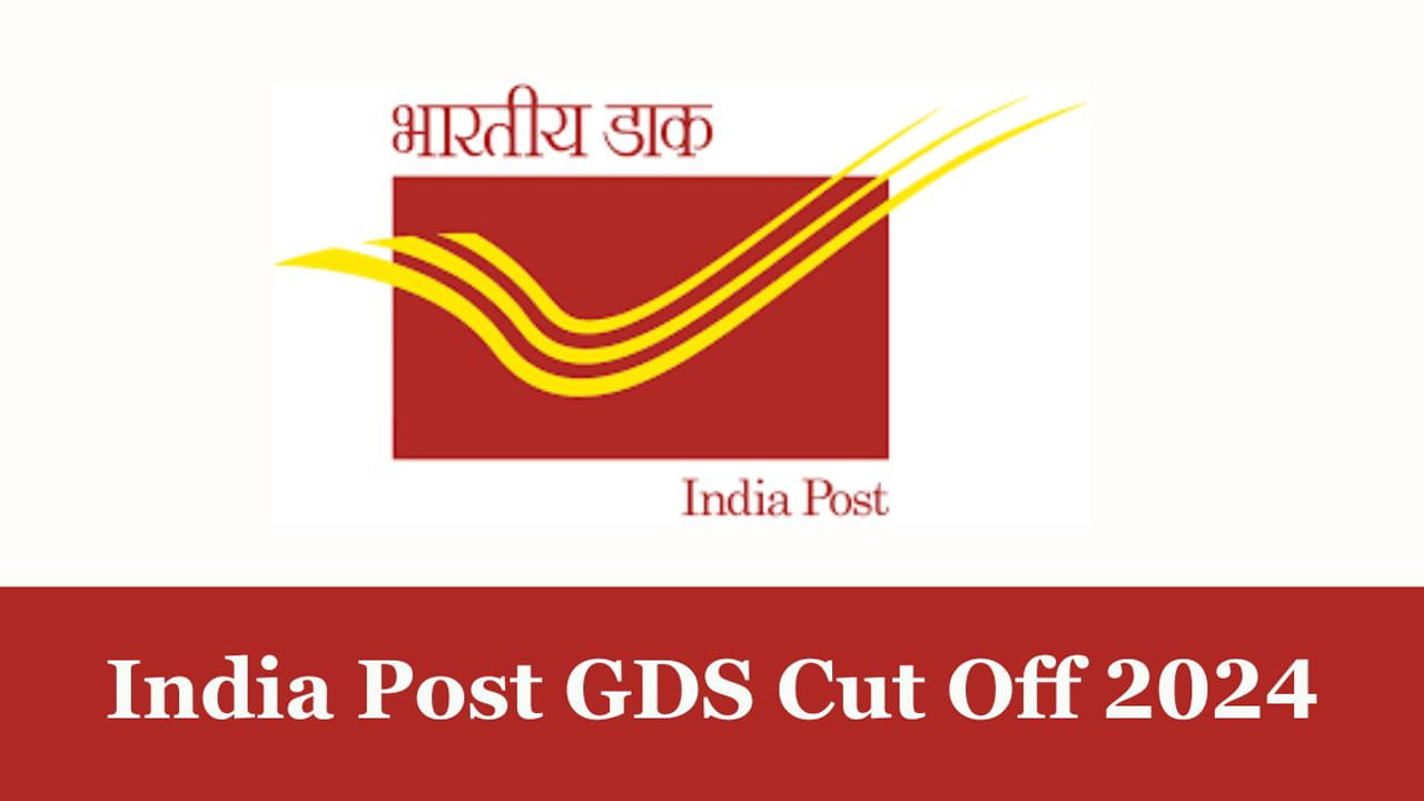 India Post GDS 2024 Result Date: పోస్టల్ జీడీఎస్ రిజల్ట్‌ వచ్చేది అప్పుడే..! గతేడాది కటాఫ్‌ ఎంతంటే