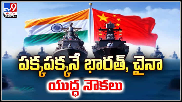 India-China: పక్కపక్కనే భారత్, చైనా యుద్ధ నౌకలు.! శ్రీలంక తీరంలో ఆసక్తికర పరిణామం. India-China: పక్కపక్కనే భారత్, చైనా యుద్ధ నౌకలు.! శ్రీలంక తీరంలో ఆసక్తికర పరిణామం.