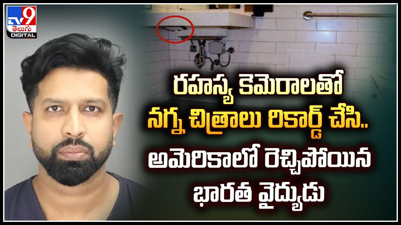 Viral: రహస్య కెమెరాలతో నగ్న చిత్రాలు రికార్డ్.. అమెరికాలో భారత వైద్యుడు.!