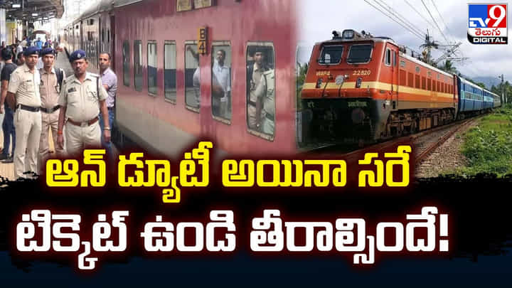 Indian Railways: ఆన్ డ్యూటీ అయినా సరే టికెట్ ఉండి తీరాల్సిందే Indian Railways: ఆన్ డ్యూటీ అయినా సరే టికెట్ ఉండి తీరాల్సిందే