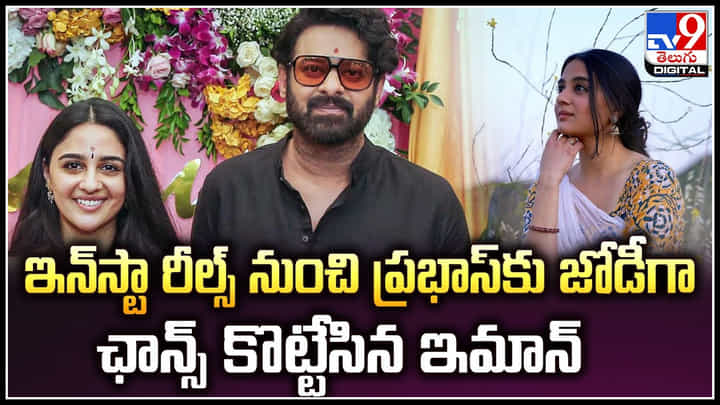 Iman Esmail: ఇన్స్టా రీల్స్ నుంచి ప్రభాస్కు జోడీగా ఛాన్స్ కొట్టేసిన ఇమాన్.! Iman Esmail: ఇన్స్టా రీల్స్ నుంచి ప్రభాస్కు జోడీగా ఛాన్స్ కొట్టేసిన ఇమాన్.!