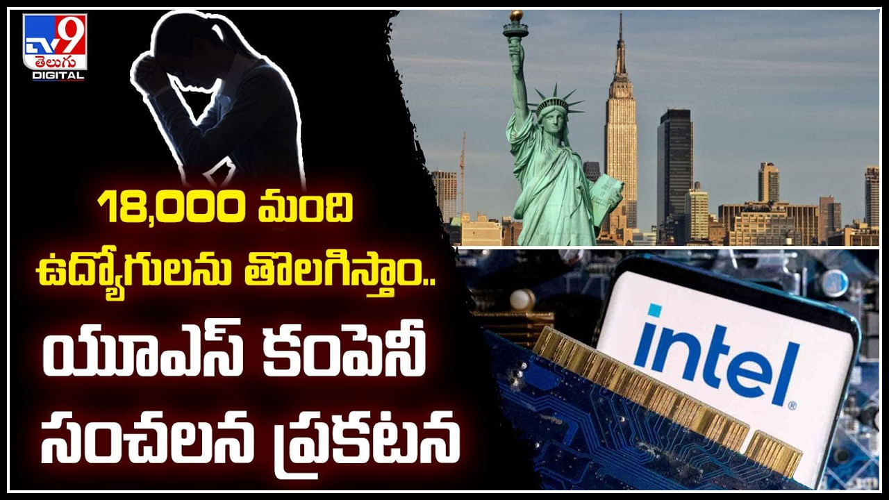 Intel: 18,000 మంది ఉద్యోగులను తొలగిస్తాం.. యూఎస్‌ కంపెనీ సంచలన ప్రకటన