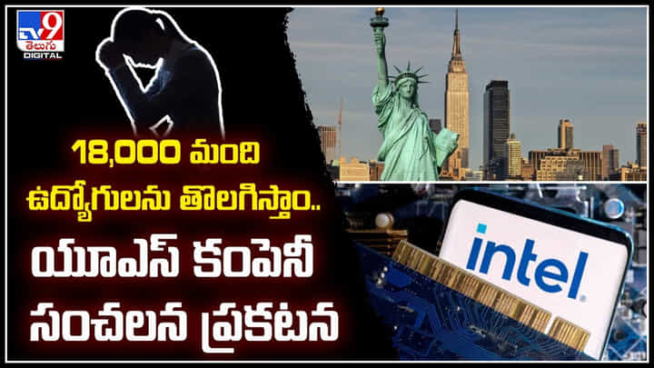 Intel: 18,000 మంది ఉద్యోగులను తొలగిస్తాం.. యూఎస్ కంపెనీ సంచలన ప్రకటన Intel: 18,000 మంది ఉద్యోగులను తొలగిస్తాం.. యూఎస్ కంపెనీ సంచలన ప్రకటన