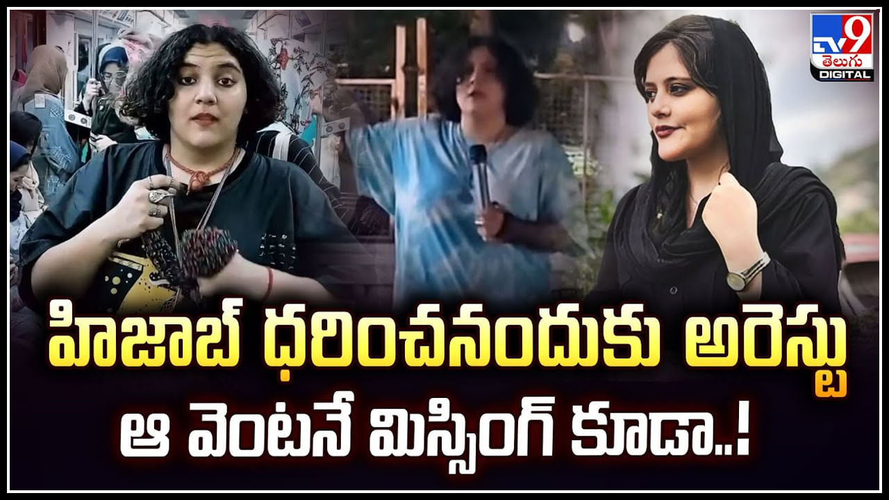 Zara Esmaeili: హిజాబ్ ధరించనందుకు అరెస్టు.. ఆ వెంటనే మిస్సింగ్‌ కూడా.!