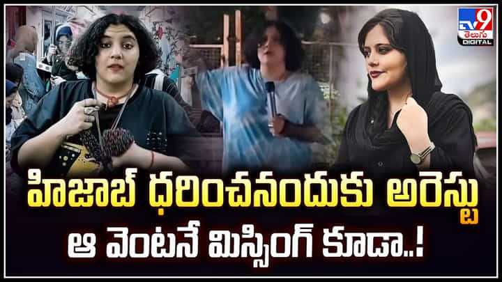 Zara Esmaeili: హిజాబ్ ధరించనందుకు అరెస్టు.. ఆ వెంటనే మిస్సింగ్ కూడా.! Zara Esmaeili: హిజాబ్ ధరించనందుకు అరెస్టు.. ఆ వెంటనే మిస్సింగ్ కూడా.!