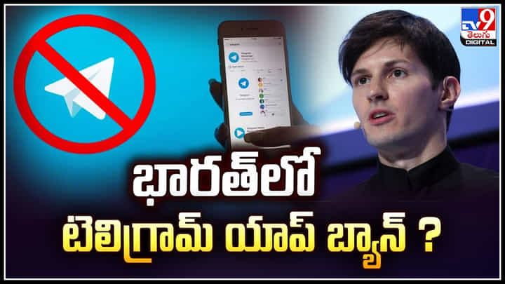 Telegram: భారత్లో టెలిగ్రామ్ యాప్ బ్యాన్.? సెక్షన్ 14C ప్రకారం.. Telegram: భారత్లో టెలిగ్రామ్ యాప్ బ్యాన్.? సెక్షన్ 14C ప్రకారం..