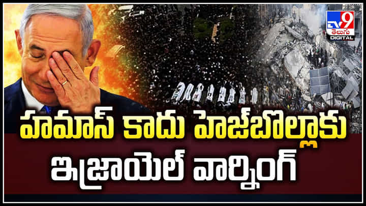Israel - Hezbollah: ఇజ్రాయెల్, లెబనాన్ మధ్య యుద్ధమేఘాలు.! హెజ్బొల్లాకు ఇజ్రాయెల్ వార్నింగ్ Israel - Hezbollah: ఇజ్రాయెల్, లెబనాన్ మధ్య యుద్ధమేఘాలు.! హెజ్బొల్లాకు ఇజ్రాయెల్ వార్నింగ్