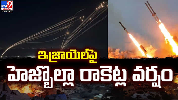 ఇజ్రాయెల్పై హెజ్బొల్లా రాకెట్ల వర్షం.. మధ్య ప్రాచ్యంలో కమ్ముకున్న యుద్ధ మేఘాలు ఇజ్రాయెల్పై హెజ్బొల్లా రాకెట్ల వర్షం.. మధ్య ప్రాచ్యంలో కమ్ముకున్న యుద్ధ మేఘాలు