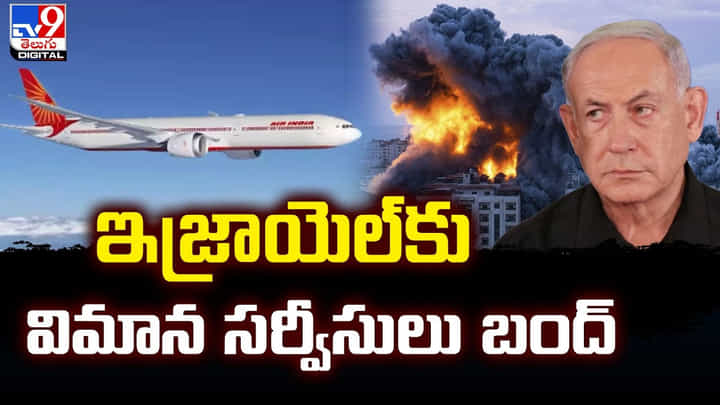 ఇజ్రాయెల్కు విమాన సర్వీసులు బంద్.. పశ్చిమాసియాలో కమ్ముకుంటున్న యుద్ధ మేఘాలు ఇజ్రాయెల్కు విమాన సర్వీసులు బంద్.. పశ్చిమాసియాలో కమ్ముకుంటున్న యుద్ధ మేఘాలు
