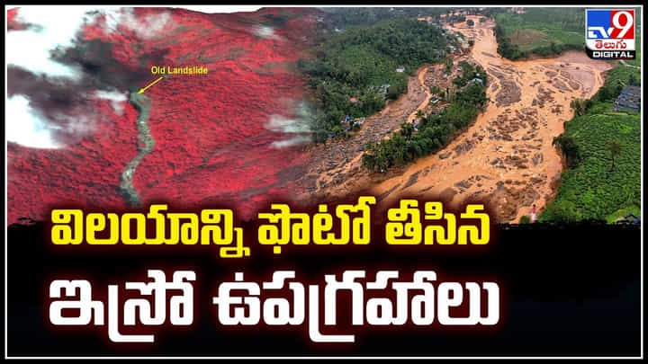 Wayand ISRO Photos: విలయానికి ముందు ఫొటో తీసిన ఇస్రో ఉపగ్రహాలు.. Wayand ISRO Photos: విలయానికి ముందు ఫొటో తీసిన ఇస్రో ఉపగ్రహాలు..