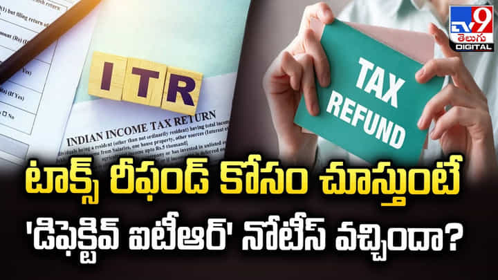 టాక్స్‌ రీఫండ్ కోసం చూస్తుంటే.. 'డిఫెక్టివ్ ఐటీఆర్' నోటీస్​ వచ్చిందా ??