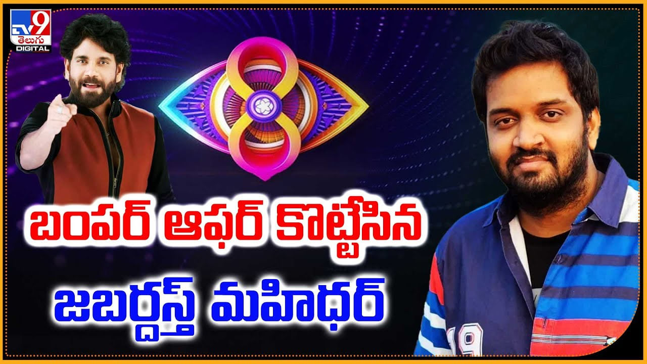 Jabardasth Mahidhar: బంపర్ ఆఫర్ కొట్టేసిన జబర్దస్త్‌ మహిధర్