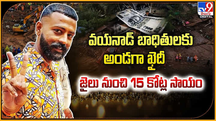 వయనాడ్ బాధితులకు అండగా ఖైదీ.. జైలు నుంచి 15 కోట్ల సాయం వయనాడ్ బాధితులకు అండగా ఖైదీ.. జైలు నుంచి 15 కోట్ల సాయం