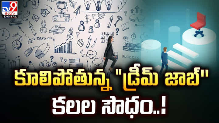 కూలిపోతున్న డ్రీమ్ జాబ్'' కలల సౌధం.. కూలిపోతున్న డ్రీమ్ జాబ్'' కలల సౌధం..