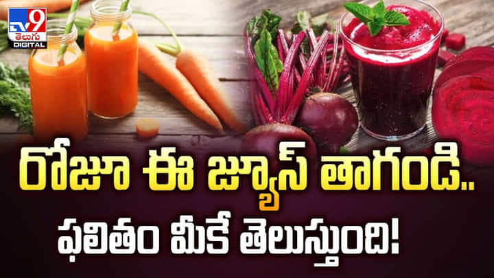 రోజూ ఈ జ్యూస్ తాగండి.. ఫలితం మీకే తెలుస్తుంది రోజూ ఈ జ్యూస్ తాగండి.. ఫలితం మీకే తెలుస్తుంది