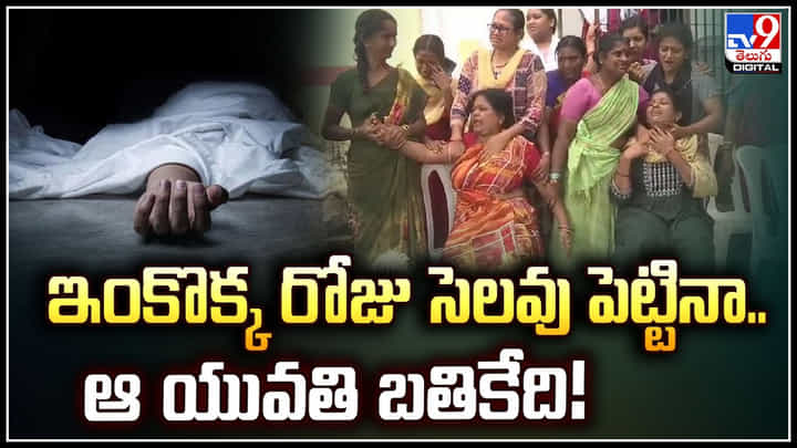 Kakinada: ఇంకొక్క రోజు సెలవు పెట్టినా.. ఆ యువతి బతికేది.! Kakinada: ఇంకొక్క రోజు సెలవు పెట్టినా.. ఆ యువతి బతికేది.!