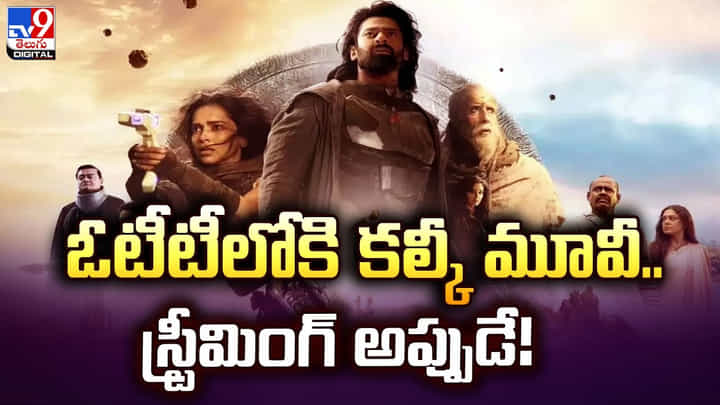 Kalki 2898 AD: ఓటీటీలో కి కల్కీ మూవీ.. స్ట్రీమింగ్ అప్పుడే !! Kalki 2898 AD: ఓటీటీలో కి కల్కీ మూవీ.. స్ట్రీమింగ్ అప్పుడే !!