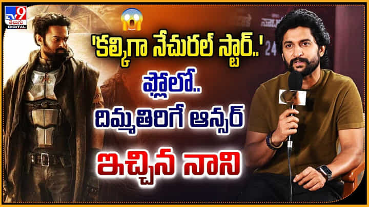 Nani: 'కల్కిగా నేచురల్ స్టార్' ఫ్లోలో.. దిమ్మతిరిగే ఆన్సర్ ఇచ్చిన నాని Nani: 'కల్కిగా నేచురల్ స్టార్' ఫ్లోలో.. దిమ్మతిరిగే ఆన్సర్ ఇచ్చిన నాని