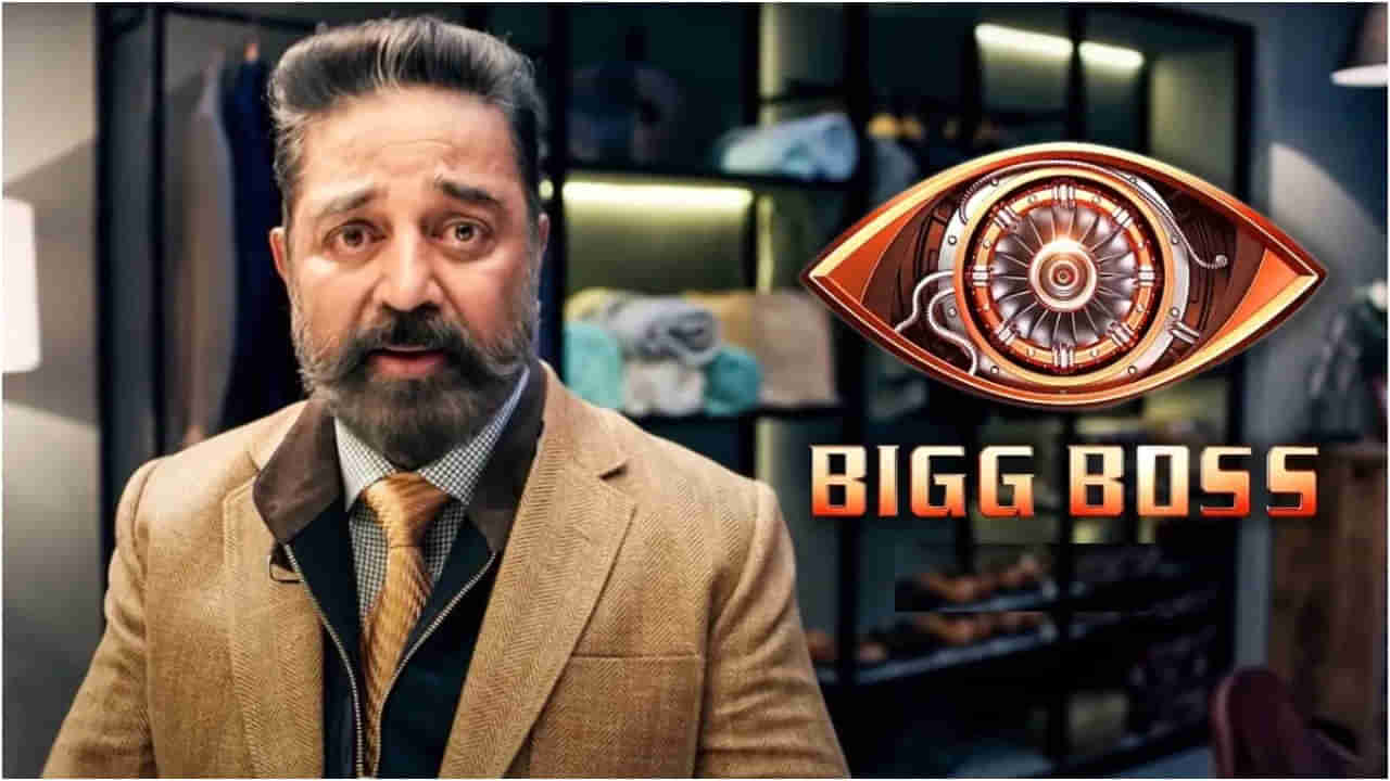 Bigg Boss: బిగ్ బాస్ నుంచి తప్పుకుంటున్నా.. కమల్ హాసన్ సంచలన నిర్ణయం.. కారణమిదే