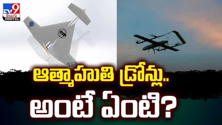 ఆత్మాహుతి డ్రోన్లు.. అంటే ఏంటి ?? ఉక్రెయిన్ – రష్యా వార్ లో ఈ తరహా డ్రోన్ లు ఆత్మాహుతి డ్రోన్లు.. అంటే ఏంటి ?? ఉక్రెయిన్ – రష్యా వార్ లో ఈ తరహా డ్రోన్ లు