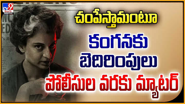 Kangana Ranaut: చంపేస్తామంటూ కంగనకు బెదిరింపులు.. పోలీసుల వరకు మ్యాటర్ Kangana Ranaut: చంపేస్తామంటూ కంగనకు బెదిరింపులు.. పోలీసుల వరకు మ్యాటర్