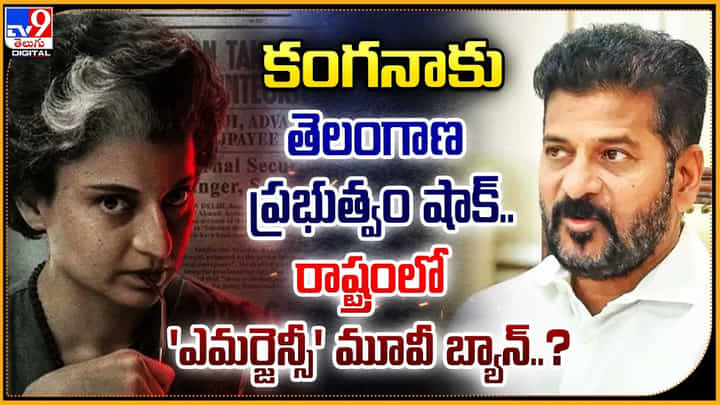 కంగనాకు తెలంగాణ ప్రభుత్వం షాక్.. రాష్ట్రంలో 'ఎమర్జెన్సీ' మూవీ బ్యాన్ ?? కంగనాకు తెలంగాణ ప్రభుత్వం షాక్.. రాష్ట్రంలో 'ఎమర్జెన్సీ' మూవీ బ్యాన్ ??