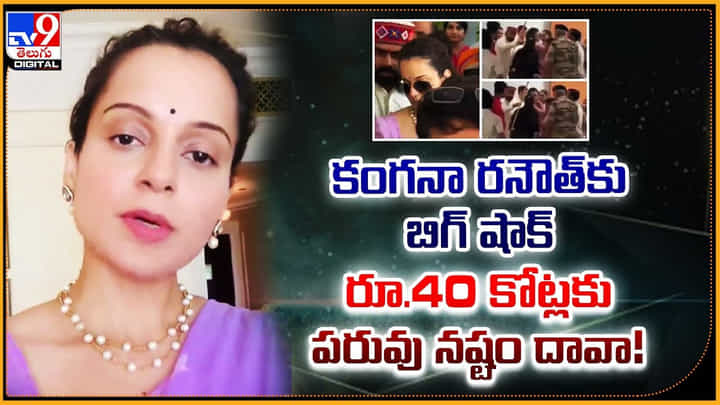కంగనా రనౌత్కు బిగ్ షాక్.. రూ.40 కోట్లకు పరువు నష్టం దావా !! కంగనా రనౌత్కు బిగ్ షాక్.. రూ.40 కోట్లకు పరువు నష్టం దావా !!