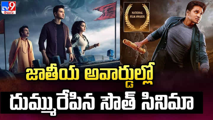 National Film Awards 2024: జాతీయ అవార్డుల్లో దుమ్మురేపిన సౌత్ సినిమా National Film Awards 2024: జాతీయ అవార్డుల్లో దుమ్మురేపిన సౌత్ సినిమా