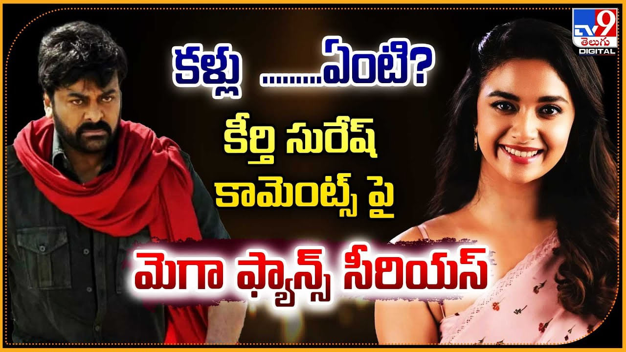 Keerthy Suresh: కళ్లు.. ఏంటి ?? కీర్తి సురేష్‌ కామెంట్స్ పై మెగా ఫ్యాన్స్ సీరియస్