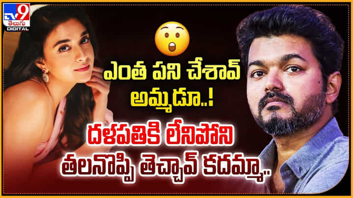 ఎంత పని చేశావ్ అమ్మడూ !! దళపతికి లేనిపోని తలనొప్పి తెచ్చావ్ కదమ్మా.. ఎంత పని చేశావ్ అమ్మడూ !! దళపతికి లేనిపోని తలనొప్పి తెచ్చావ్ కదమ్మా..