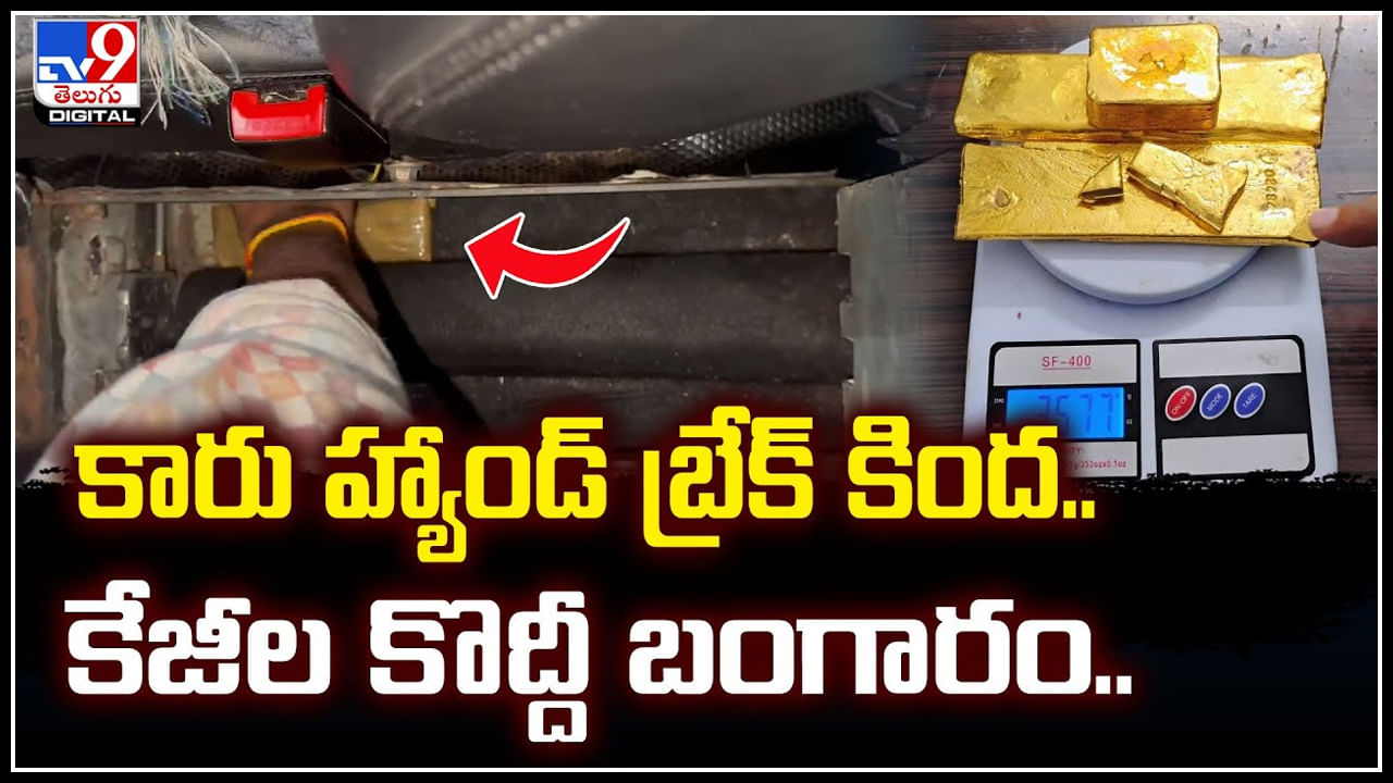 Gold Smuggling: కారు హ్యాండ్‌ బ్రేక్‌ కింద.. కేజీల కొద్దీ బంగారం.! ఇదేం తెలివిరా అయ్యా..