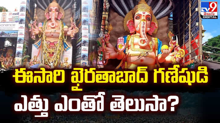 ఈసారి ఖైరతాబాద్ గణేషుడి ఎత్తు ఎంతో తెలుసా ?? ఈసారి ఖైరతాబాద్ గణేషుడి ఎత్తు ఎంతో తెలుసా ??