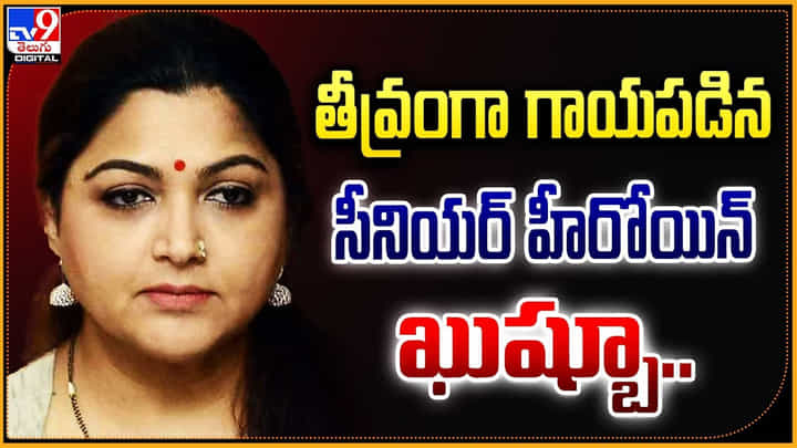 తీవ్రంగా గాయపడిన సీనియర్ హీరోయిన్ ఖుష్బూ.. తీవ్రంగా గాయపడిన సీనియర్ హీరోయిన్ ఖుష్బూ..