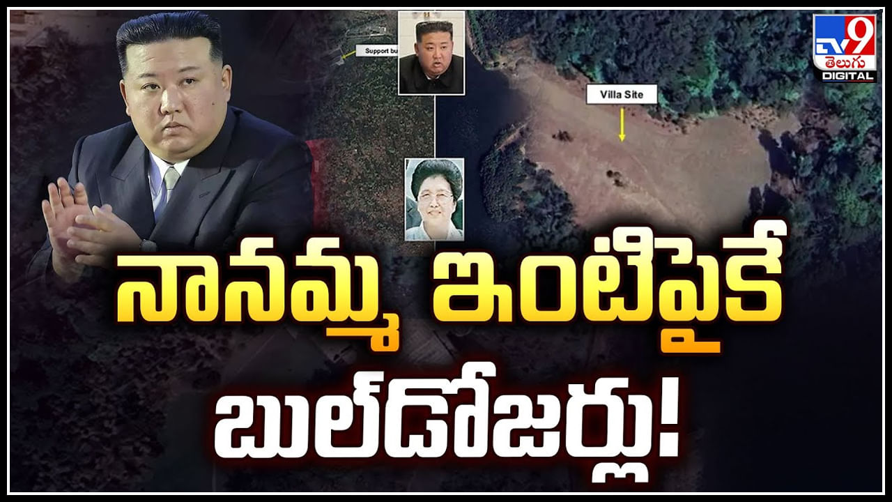 Kim Jong Un: సొంత నానమ్మ ఇంటినే కూల్చేసిన కిమ్‌.! సవతి సోదరుడిపై విషప్రయోగం.!