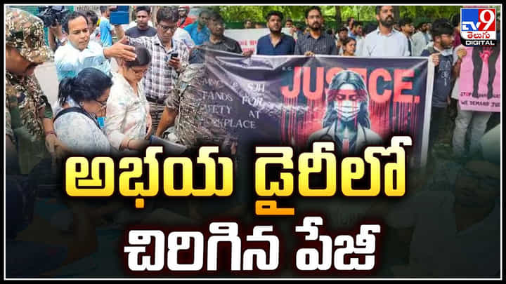 Kolkata Doctor Murder Case: అభయ డైరీలో చిరిగిన పేజీ.. కోల్కతా హత్యాచార ఘటనలో కొత్త కోణం.! Kolkata Doctor Murder Case: అభయ డైరీలో చిరిగిన పేజీ.. కోల్కతా హత్యాచార ఘటనలో కొత్త కోణం.!