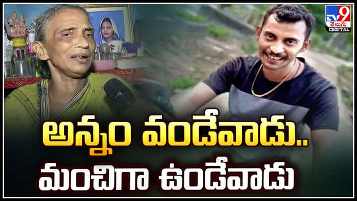 Kolkata: అన్నం వండేవాడు.. మంచిగా ఉండేవాడు.! కోల్కతా ఘటన నిందితుడి తల్లి. Kolkata: అన్నం వండేవాడు.. మంచిగా ఉండేవాడు.! కోల్కతా ఘటన నిందితుడి తల్లి.