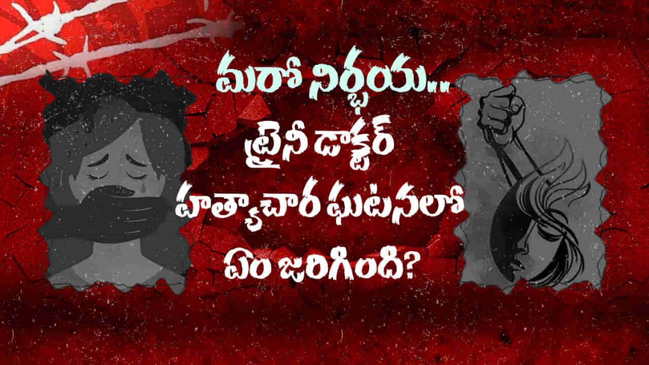 మరో నిర్భయ ఘటన.. ఇంతకీ ట్రైనీ డాక్టర్‌ హత్యాచారం కేసులో ఏం జరిగింది..?