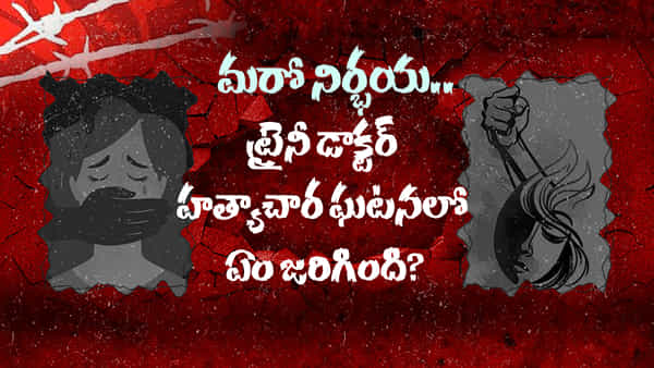 మరో నిర్భయ ఘటన.. ఇంతకీ ట్రైనీ డాక్టర్ హత్యాచారం కేసులో ఏం జరిగింది..?