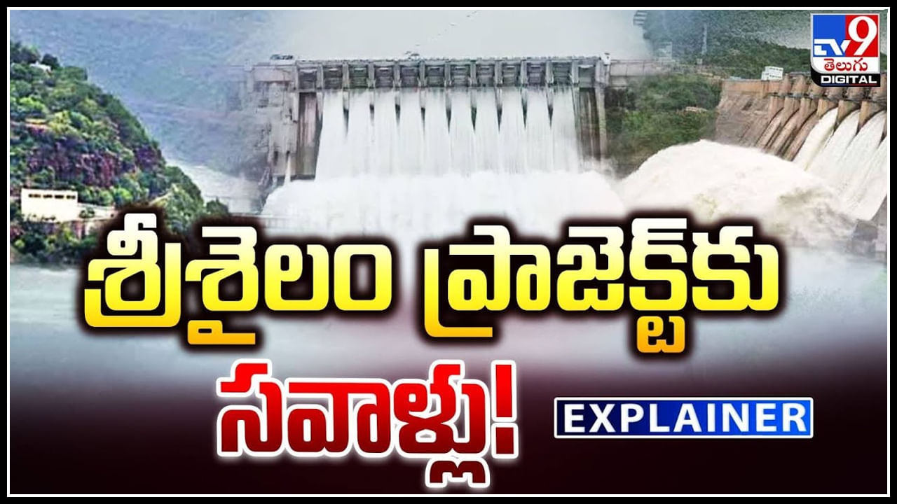 Srisailam Project: శ్రీశైలం ప్రాజెక్ట్ కు సవాళ్లు.! చూసేందుకు అద్భుతంగా జల దృశ్యాలు..