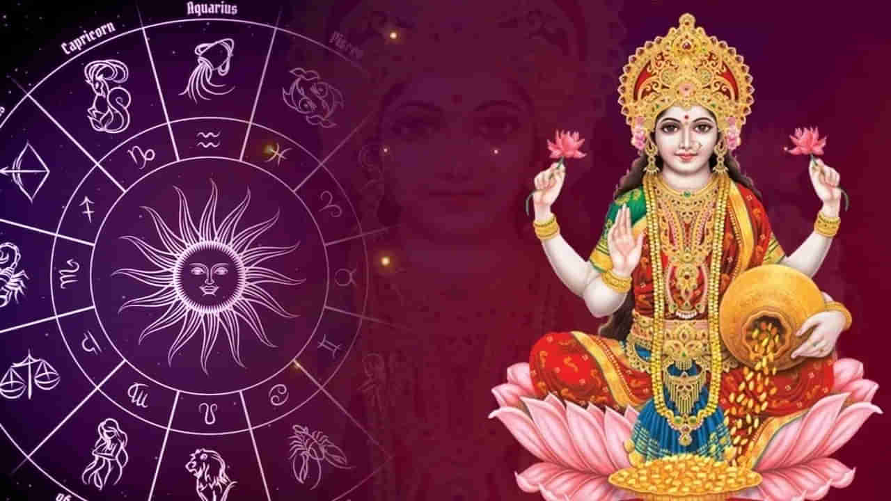 Lakshmi Yoga: శ్రావణ మాసంలో ఆ రాశుల వారికి లక్ష్మీ యోగం.. పట్టిందల్లా బంగారమే..!