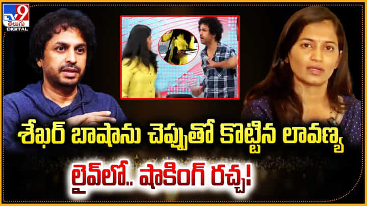 శేఖర్ బాషాను చెప్పుతో కొట్టిన లావణ్య లైవ్లో.. షాకింగ్ రచ్చ !! శేఖర్ బాషాను చెప్పుతో కొట్టిన లావణ్య లైవ్లో.. షాకింగ్ రచ్చ !!