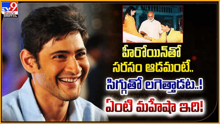 హీరోయిన్తో సరసం ఆడమంటే.. సిగ్గుతో లగెత్తాడట !! ఏంటి మహేషా ఇది !! హీరోయిన్తో సరసం ఆడమంటే.. సిగ్గుతో లగెత్తాడట !! ఏంటి మహేషా ఇది !!