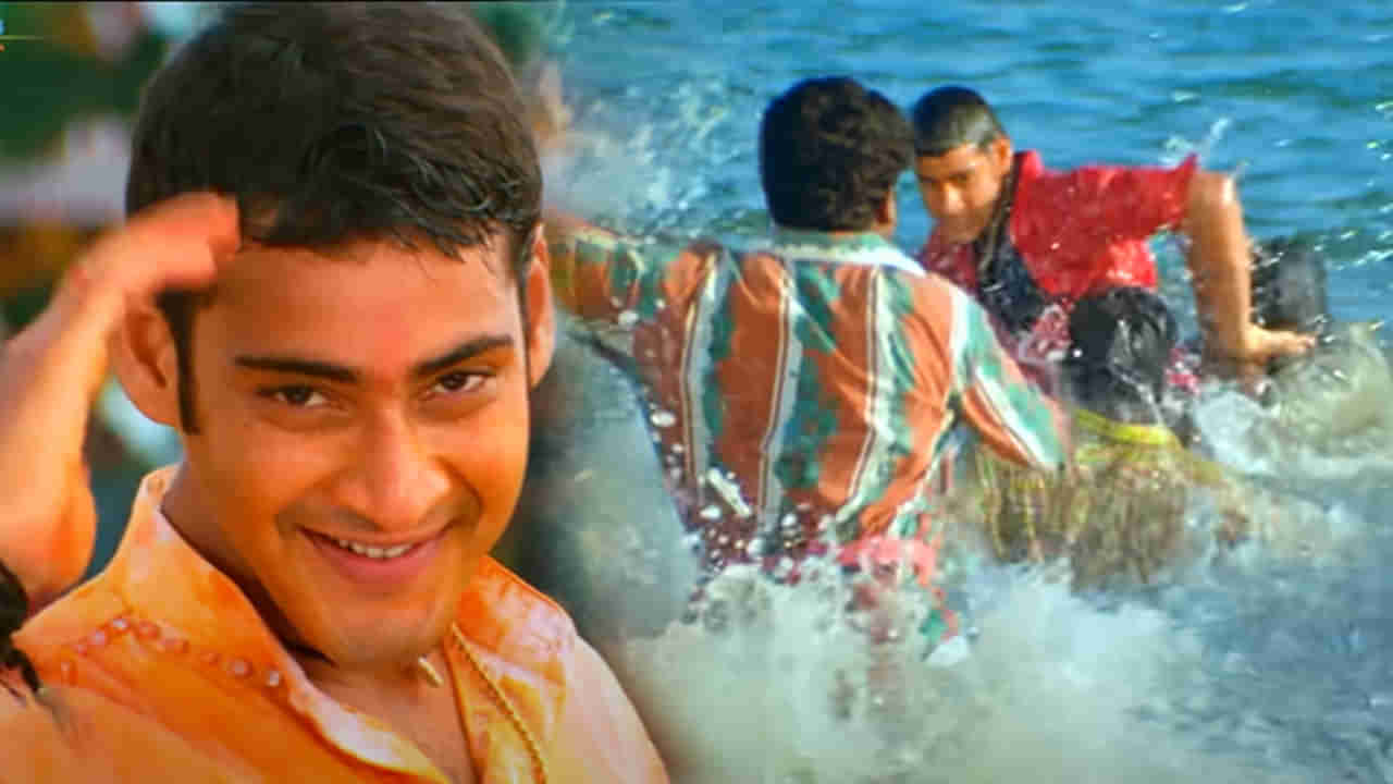 Murari : విపరీతమైన జ్వరంను కూడా లెక్కచేయని మహేష్.. నీళ్లలోనే ఆ సాంగ్, ఫైట్ షూటింగ్ చేసిన సూపర్ స్టార్